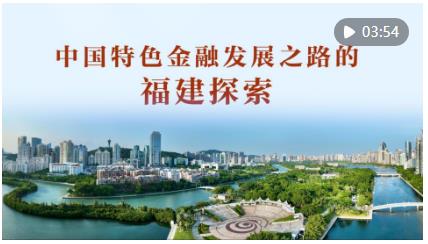 為有源頭活水來——習(xí)近平同志在閩金融論述與實(shí)踐啟示