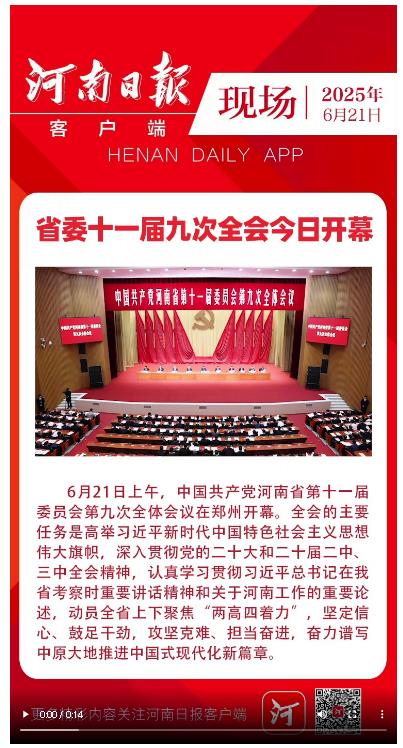 豫政現(xiàn)場丨省委十一屆九次全會(huì)今日開幕
