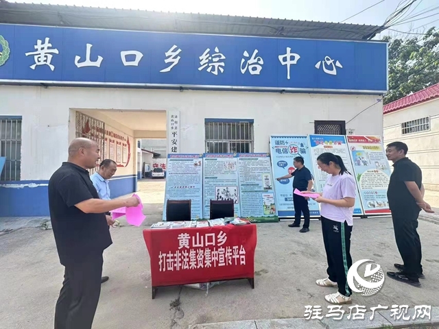 泌陽(yáng)縣黃山口鄉(xiāng)：筑牢“防非”安全墻，守護(hù)群眾錢袋子
