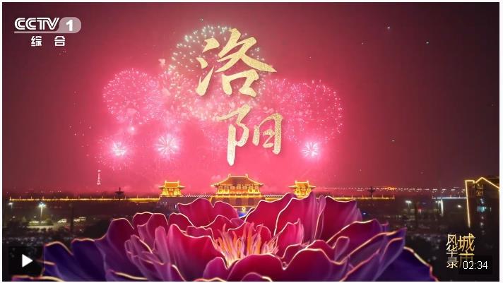 千年古都的時(shí)代華章，《城市風(fēng)華錄》走進(jìn)文明城市洛陽