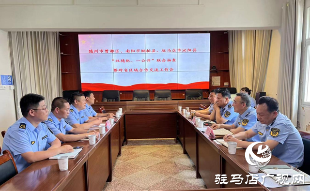 泌陽、桐柏、隨州市曾都區(qū)市場監(jiān)管局開展常態(tài)化跨區(qū)域聯(lián)動執(zhí)法