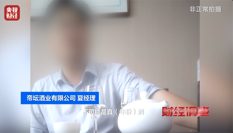 直播間里的“老酒”竟是假酒：酒精勾兌，溢價超40倍！