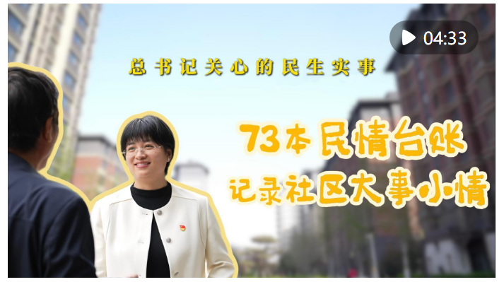 總書記關(guān)心的民生實(shí)事｜73本民情臺(tái)賬 記錄社區(qū)大事小情