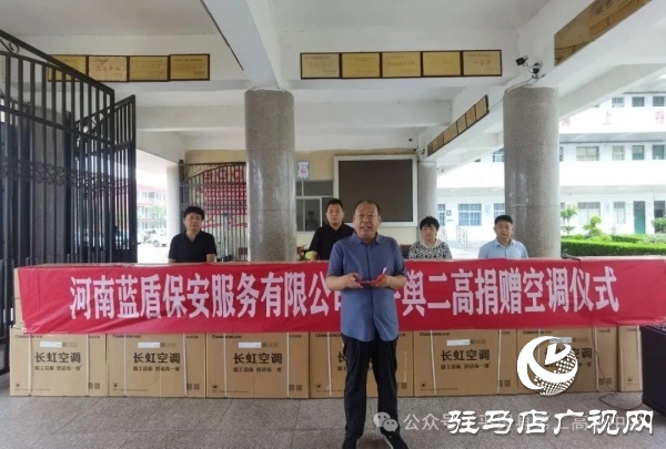 平輿縣政協(xié)委員許留根向平輿縣第二高級中學捐贈價值15萬元的40臺空調(diào)