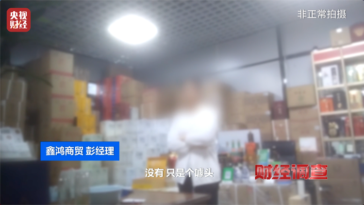 直播間里的“老酒”竟是假酒：酒精勾兌，溢價超40倍！