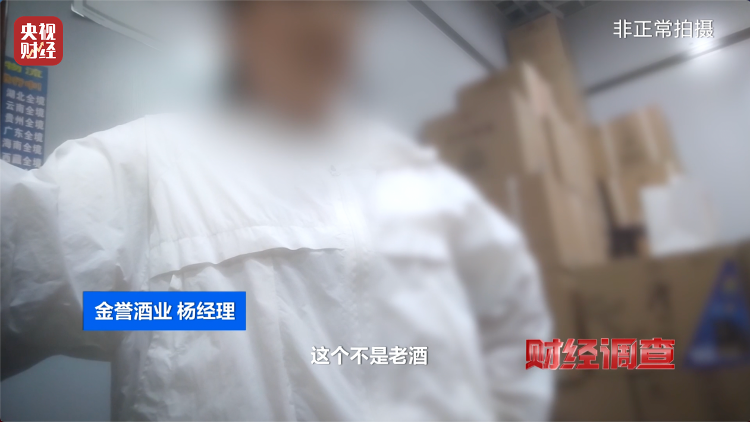 直播間里的“老酒”竟是假酒：酒精勾兌，溢價超40倍！