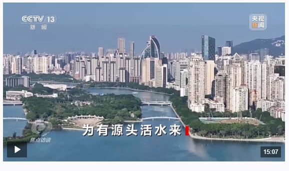 焦點(diǎn)訪談丨為有源頭活水來(lái)