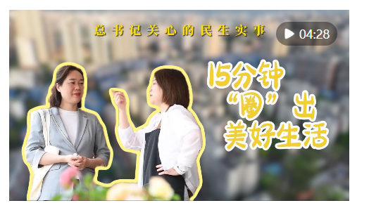 總書記關(guān)心的民生實(shí)事｜15分鐘“圈”出美好生活