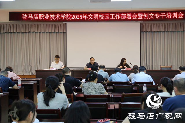駐馬店職業(yè)技術(shù)學(xué)院召開(kāi)2025年文明校園工作部署會(huì)暨創(chuàng)文專干培訓(xùn)會(huì)