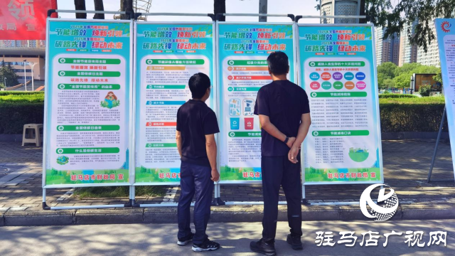 駐馬店市舉行“全國(guó)節(jié)能宣傳周”系列宣傳活動(dòng)