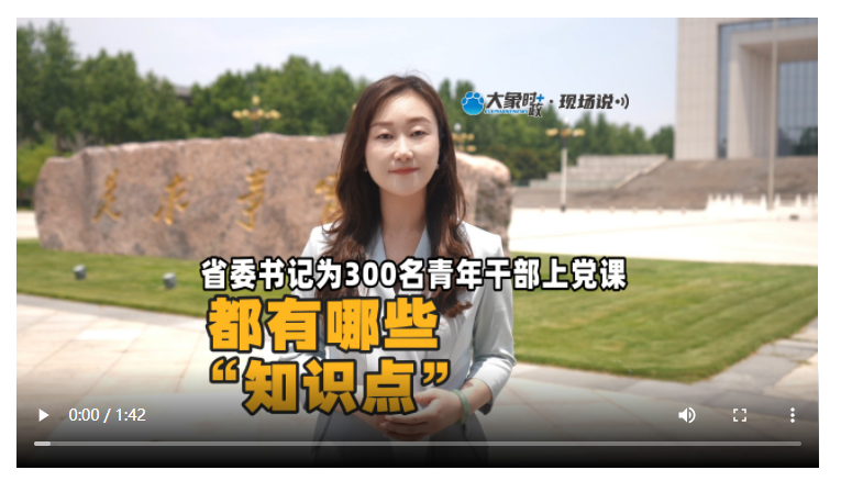 省委書記為300名青年干部上黨課，都有哪些“知識點”？