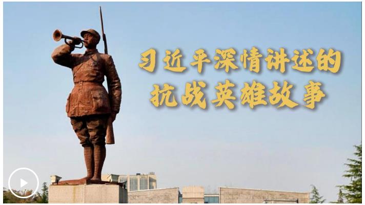 微視頻｜習近平深情講述的抗戰(zhàn)英雄故事