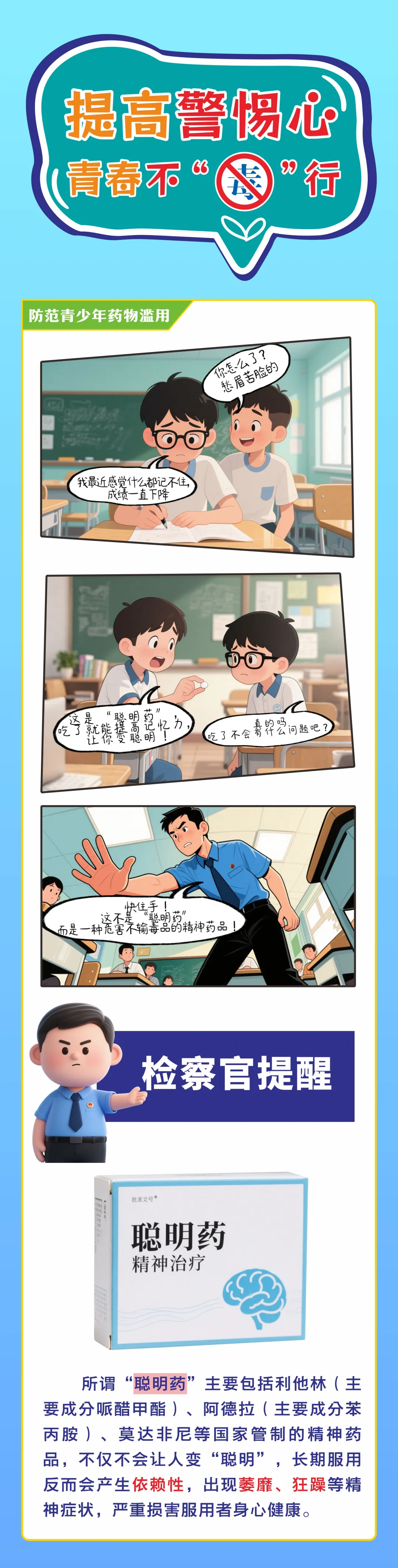 國(guó)際禁毒日|驛城檢察：提高警惕心 青春不“毒”行