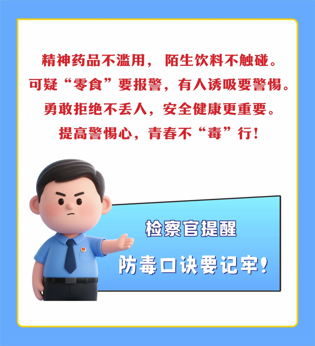 國(guó)際禁毒日|驛城檢察：提高警惕心 青春不“毒”行