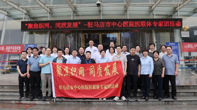  “聚焦織網(wǎng) 同質(zhì)發(fā)展”市中心醫(yī)院專家團(tuán)走進(jìn)上蔡縣人民醫(yī)院
