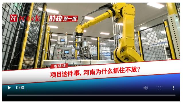時政深一度?現(xiàn)場評 | 項目這件事，河南為什么抓住不放？