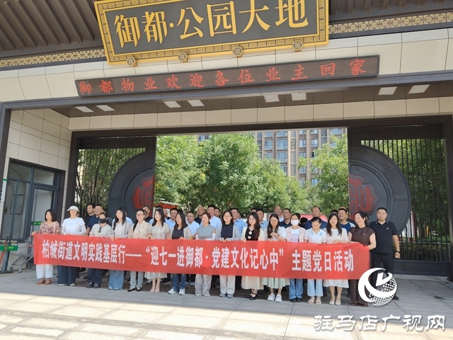  西平縣柏城街道開展“迎七一進(jìn)御都●黨建文化記心中 ”主題黨日活動