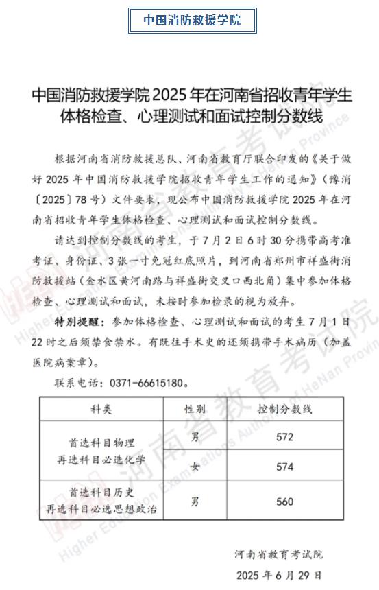 軍隊、公安、司法、消防類院校2025年在河南省招生面試、體檢控制線分數(shù)線公布