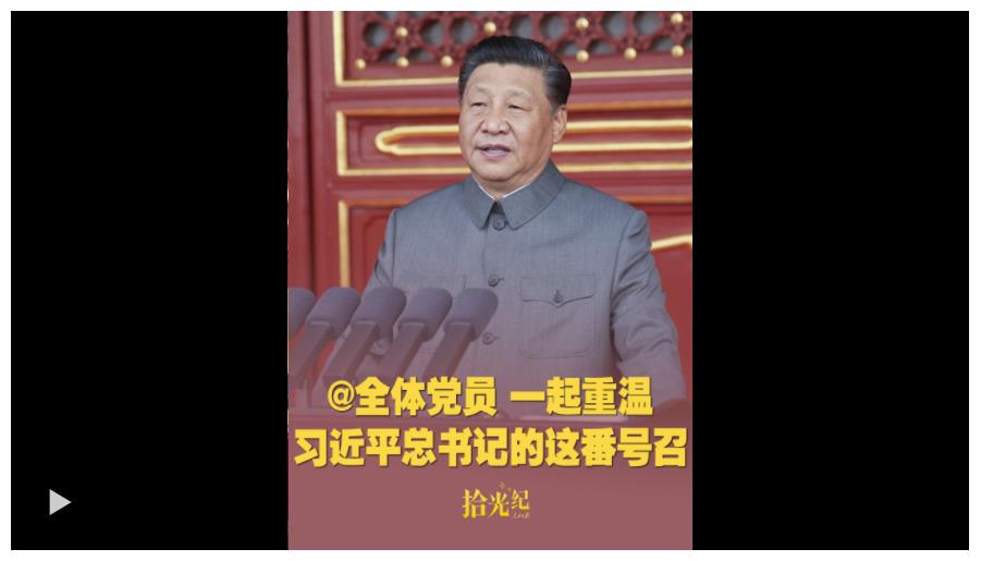 拾光紀(jì)·@全體黨員，一起重溫習(xí)近平總書(shū)記的這番號(hào)召