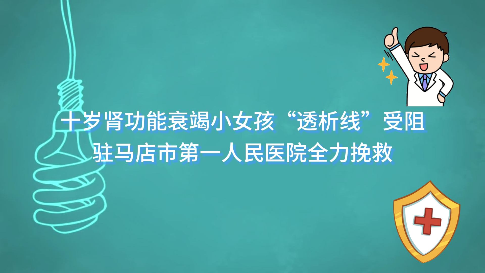 十歲腎功能衰竭小女孩“透析線”受阻，駐馬店市第一人民醫(yī)院全力挽救
