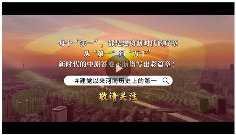 視頻丨河南的這些“第一”你知道嗎？