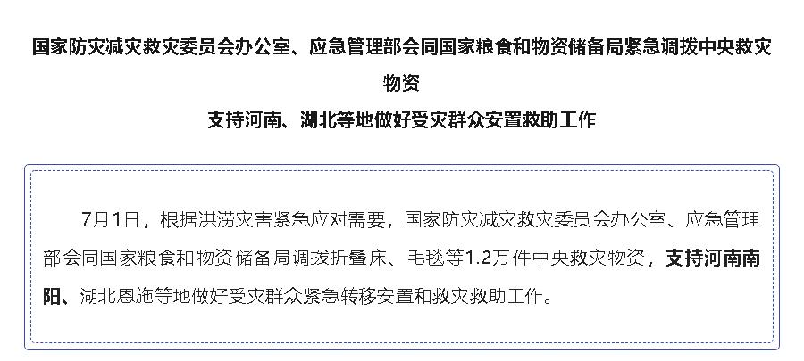國(guó)家緊急調(diào)撥中央救災(zāi)物資，支持河南、湖北等地 