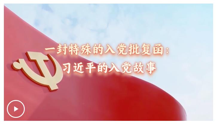 追光的你丨一封特殊的入黨批復(fù)函：習近平的入黨故事