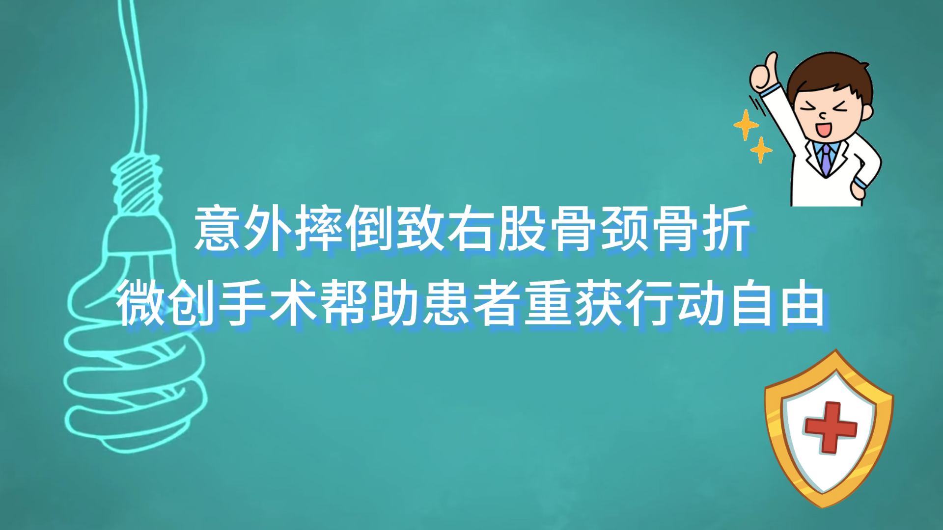 意外摔倒致右股骨頸骨折，駐馬店市第一人民醫(yī)院通過微創(chuàng)手術(shù)幫助患者重獲行動自由