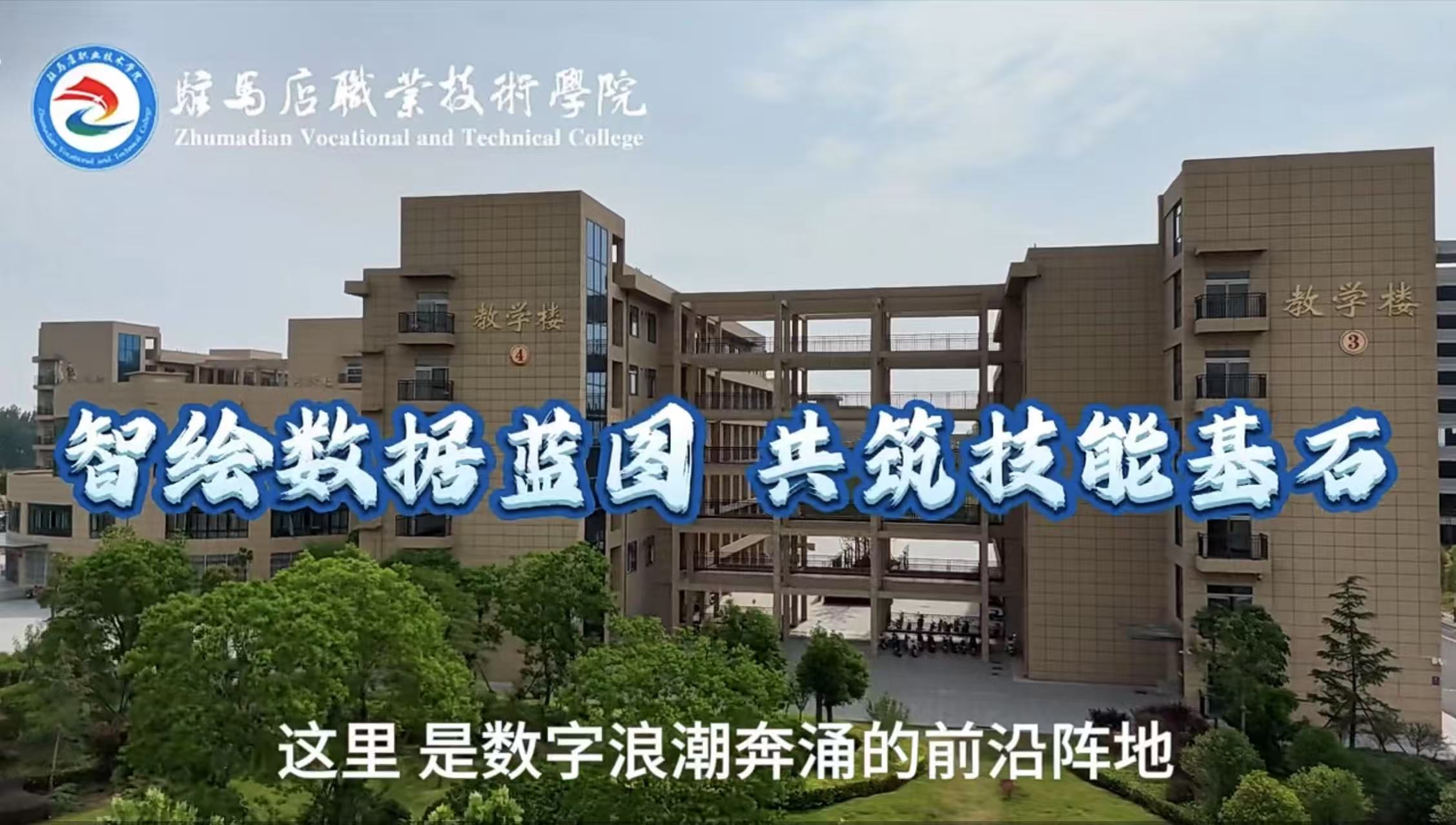 駐馬店職業(yè)技術學院信息工程學院：智繪數據藍圖 共筑技能基石