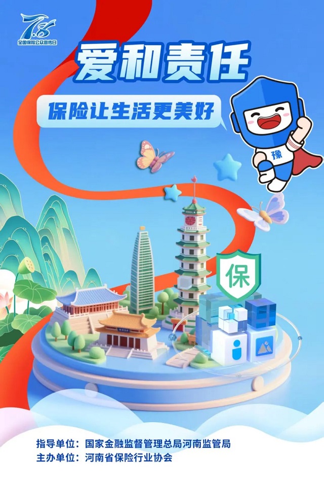 2025 年“7.8全國保險公眾宣傳日”豫小寶海報(bào)發(fā)布 傳遞愛與責(zé)任