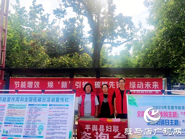 平輿縣婦聯參加全國節(jié)能宣傳周和低碳日集中宣傳活動