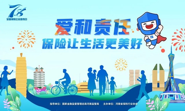 2025 年“7.8全國保險公眾宣傳日”豫小寶海報(bào)發(fā)布 傳遞愛與責(zé)任