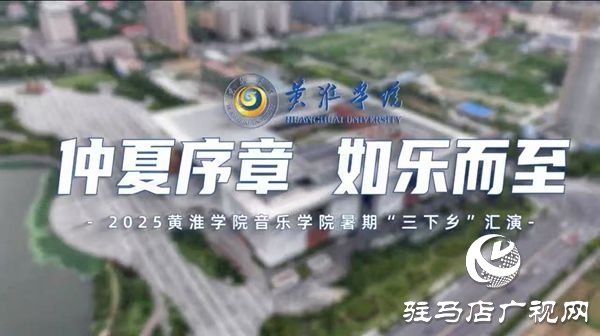 “仲夏序章 如樂而至”：2025黃淮學院音樂學院暑期“三下鄉(xiāng)”匯演