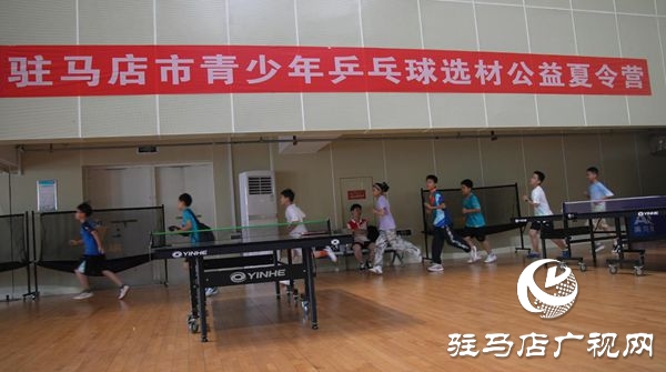  駐馬店市體育公益培訓系列活動之駐馬店市青少年乒乓球后備人才夏令營開營