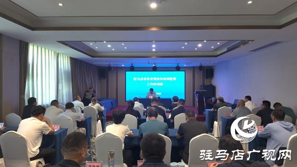  駐馬店市體育局舉辦2025年駐馬店市體育類校外培訓監(jiān)管工作培訓班