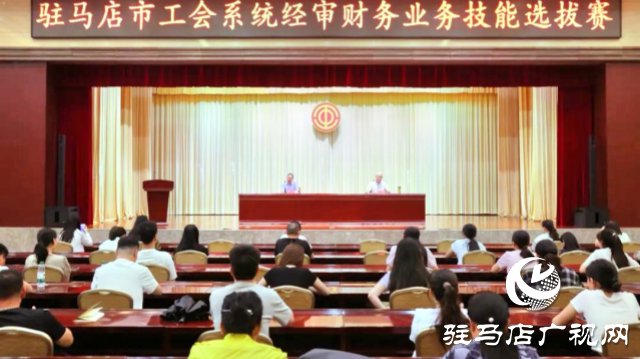 駐馬店市工會系統(tǒng)經審財務業(yè)務技能選拔賽成功舉行