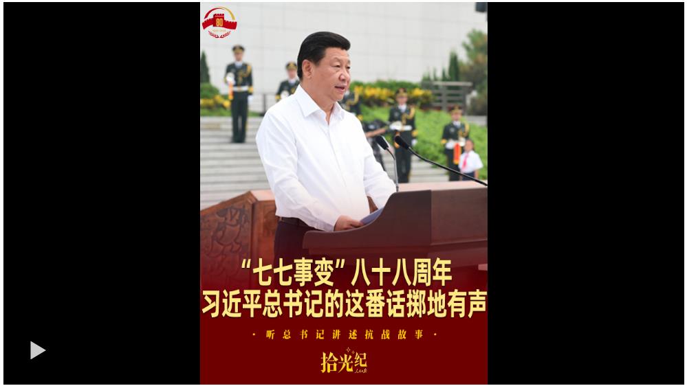 拾光紀·“七七事變”八十八周年，習近平總書記的這番話擲地有聲