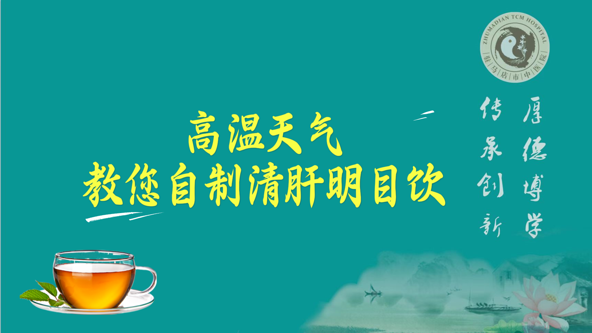 高溫天氣，教您自制清肝明目飲