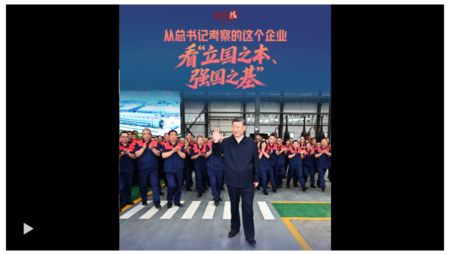 經(jīng)緯線 · 從總書記考察的這個企業(yè)，看“立國之本、強(qiáng)國之基”