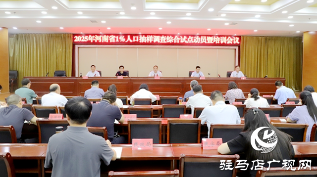 全省1%人口抽樣調(diào)查試點(diǎn)動(dòng)員會(huì)在確山縣召開(kāi)