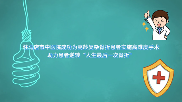  駐馬店市中醫(yī)院成功為高齡復(fù)雜骨折患者實(shí)施高難度手術(shù)，助力患者逆轉(zhuǎn)“人生最后一次骨折”