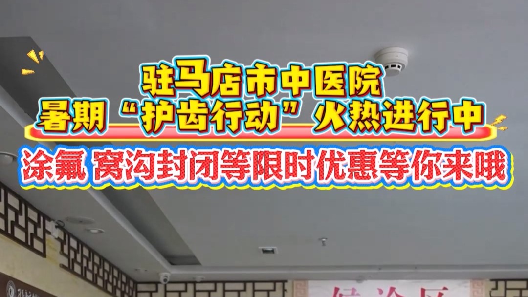 牙齒問題暑假搞定！駐馬店市中醫(yī)院特惠助你笑贏夏天！