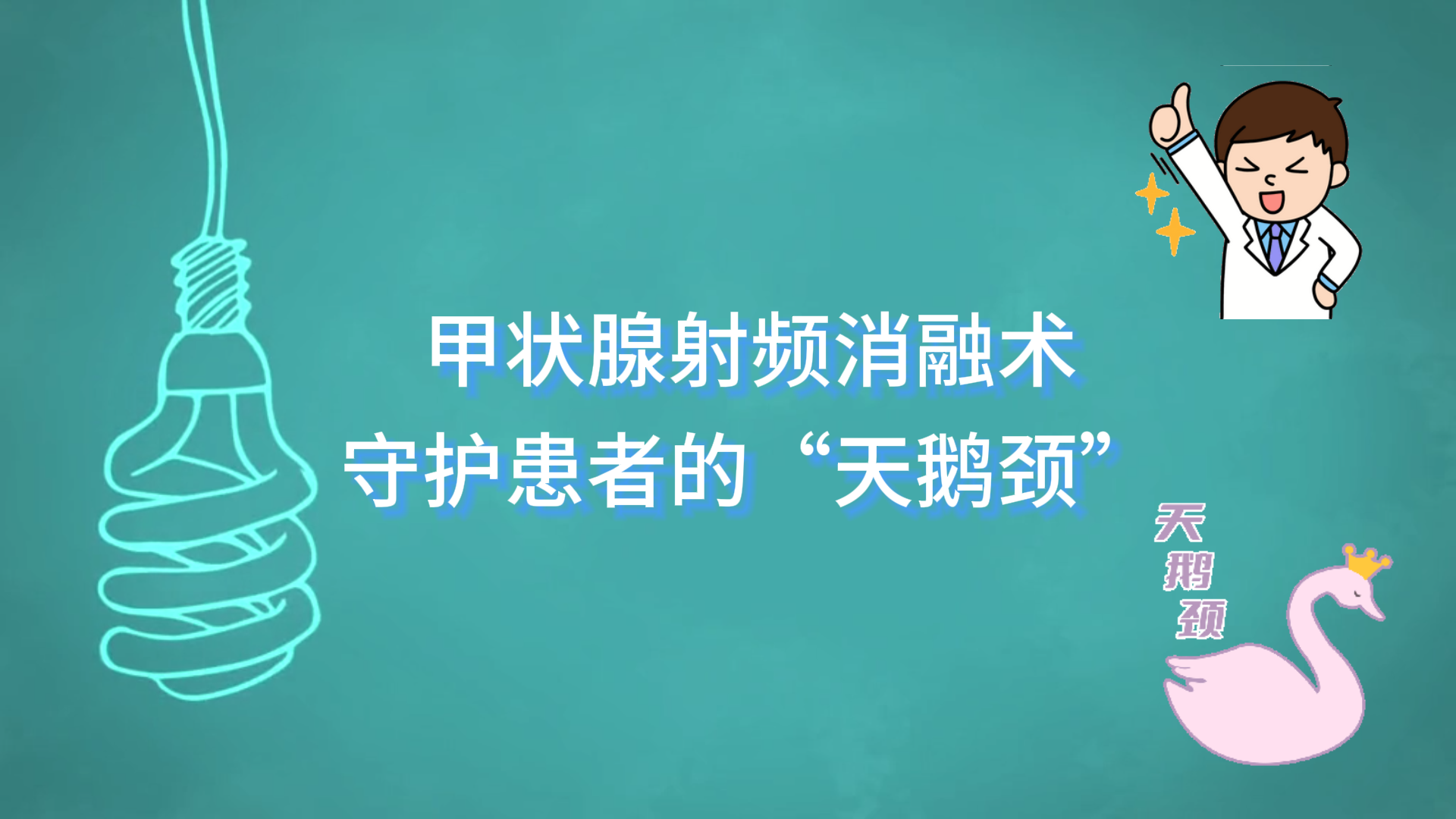  駐馬店市第一人民醫(yī)院利用甲狀腺射頻消融術(shù)守護(hù)患者的“天鵝頸”