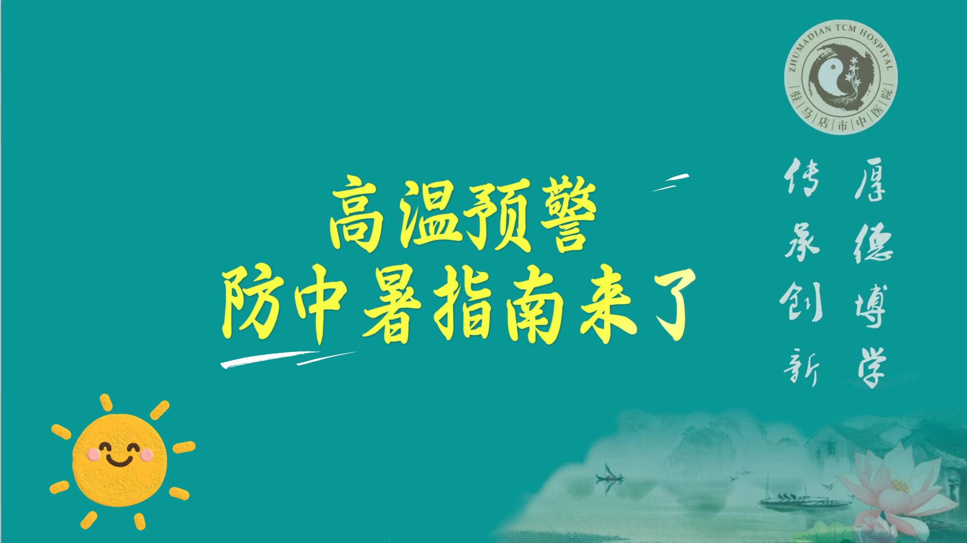 駐馬店市中醫(yī)院：高溫預(yù)警，防中暑指南來(lái)了
