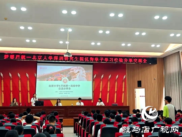 北京大學(xué)深圳研究生院優(yōu)秀學(xué)子走進(jìn)平輿一高開展學(xué)習(xí)經(jīng)驗(yàn)分享交流會