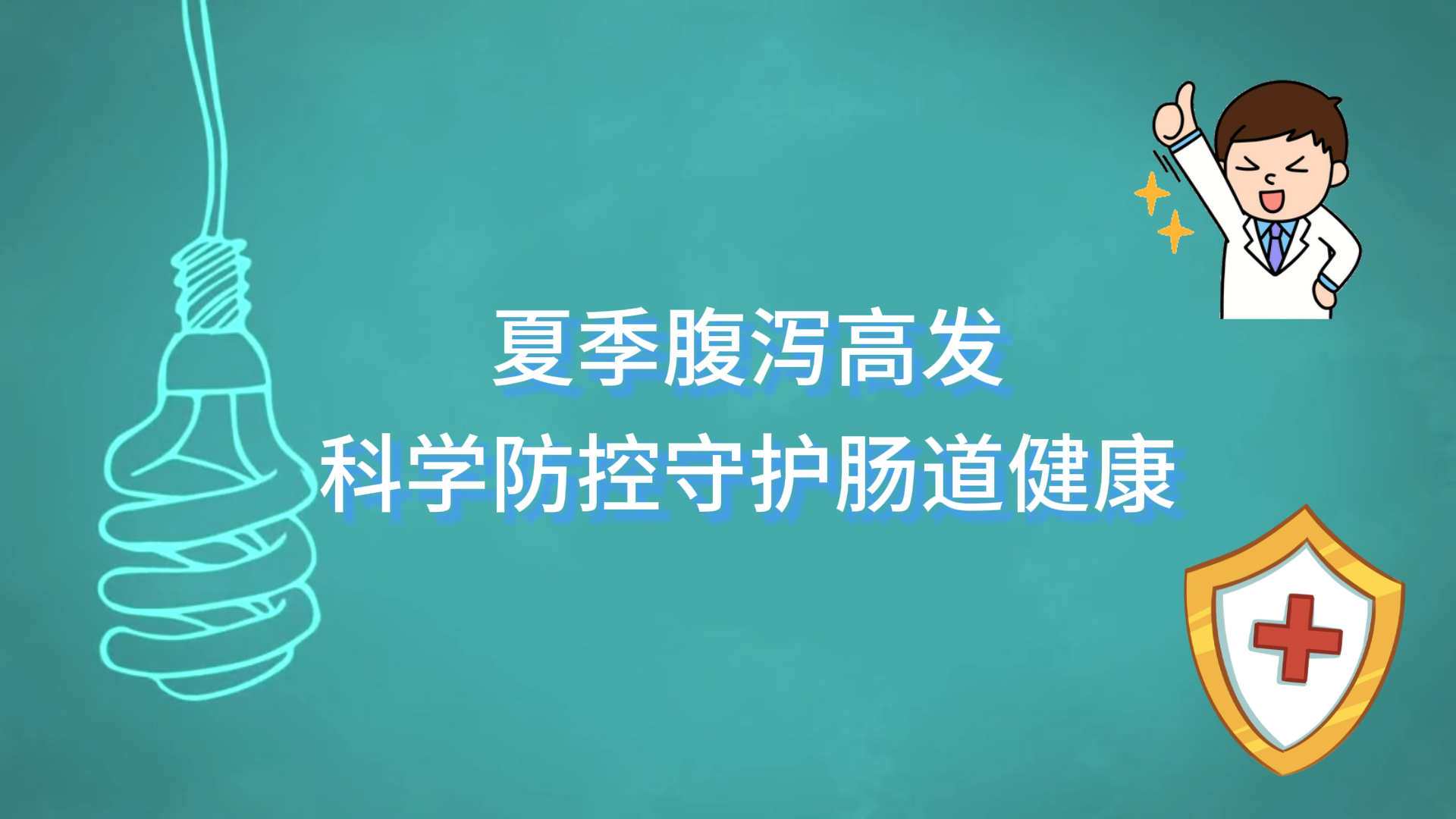  駐馬店市中醫(yī)院：夏季腹瀉高發(fā)，科學(xué)防控守護(hù)腸道健康
