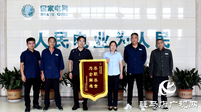 國網(wǎng)平輿縣供電公司：午夜搶修復(fù)電忙 錦旗贊譽(yù)顯擔(dān)當(dāng)