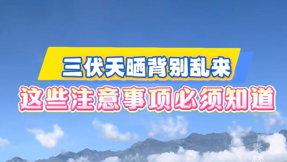 三伏天曬背別亂來(lái)，這些注意事項(xiàng)必須知道
