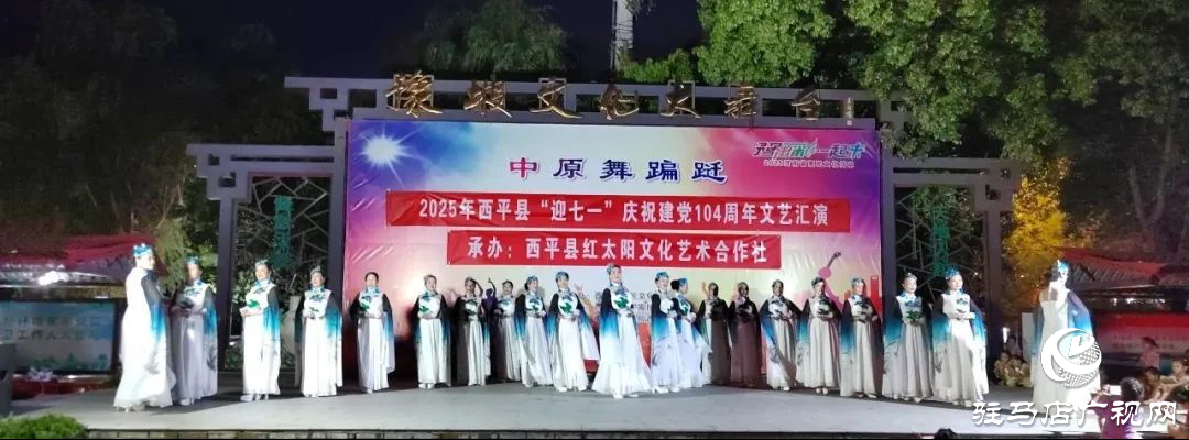 西平縣“豫出彩·一起來(lái)” 迎“七一”文藝匯演圓滿落幕
