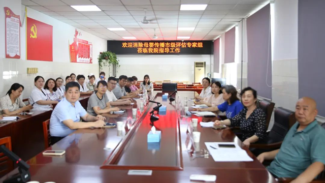 駐馬店市級評估專家組蒞臨市第一人民醫(yī)院指導(dǎo)消除艾滋病、梅毒和乙肝母嬰傳播工作